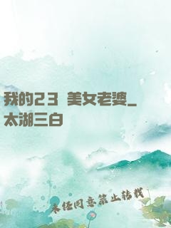我的23歲美女老婆
