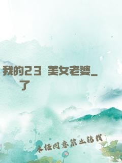 我的23歲美女老婆