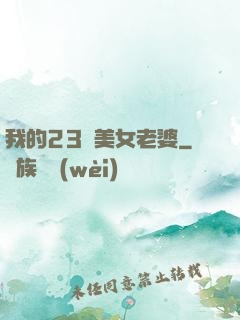 我的23歲美女老婆