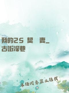 我的25歲契約嬌妻
