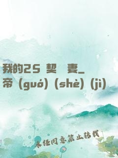 我的25歲契約嬌妻