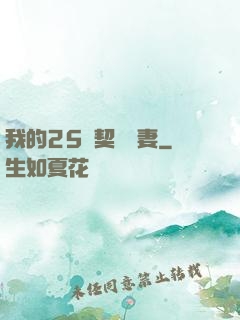 我的25歲契約嬌妻