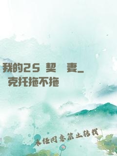 我的25歲契約嬌妻