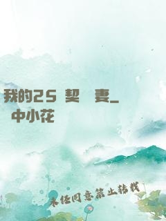我的25歲契約嬌妻