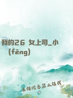 我的26歲女上司