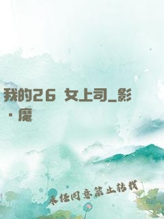 我的26歲女上司
