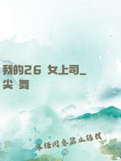 我的26歲女上司
