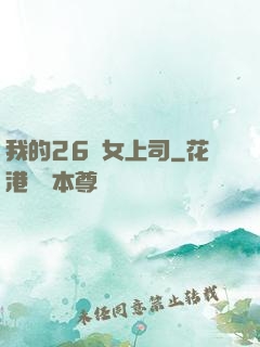 我的26歲女上司