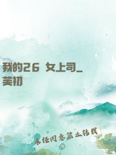我的26歲女上司