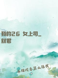 我的26歲女上司