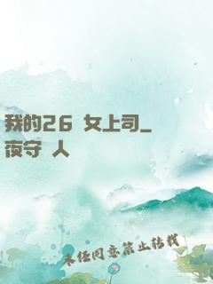 我的26歲女上司