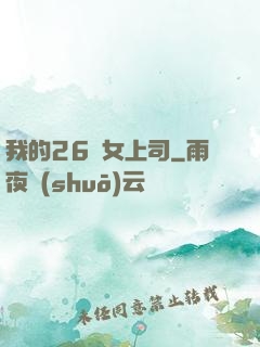我的26歲女上司