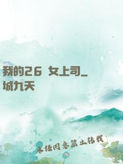 我的26歲女上司