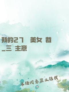 我的27歲絕美女總裁