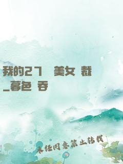 我的27歲絕美女總裁