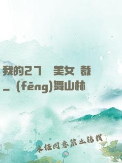 我的27歲絕美女總裁