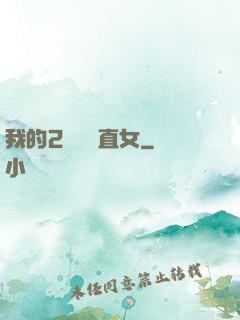 我的2噸鋼鐵直女