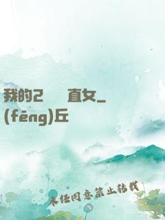 我的2噸鋼鐵直女