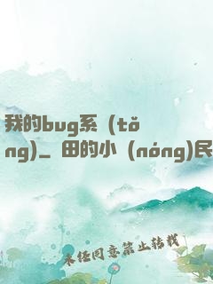 我的bug系統(tǒng)