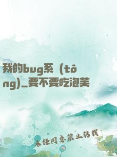 我的bug系統(tǒng)