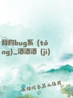 我的bug系統(tǒng)