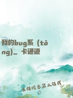 我的bug系統(tǒng)