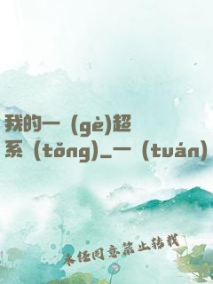我的一個(gè)超慫系統(tǒng)