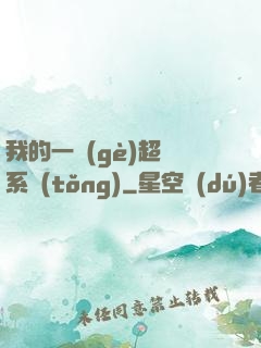 我的一個(gè)超慫系統(tǒng)