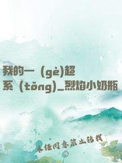 我的一個(gè)超慫系統(tǒng)