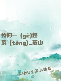 我的一個(gè)超慫系統(tǒng)