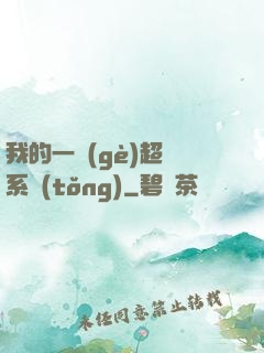 我的一個(gè)超慫系統(tǒng)