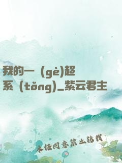 我的一個(gè)超慫系統(tǒng)