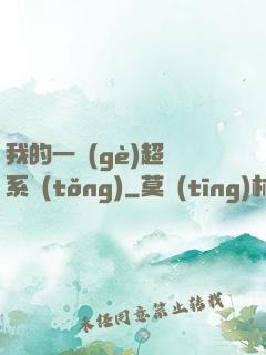 我的一個(gè)超慫系統(tǒng)