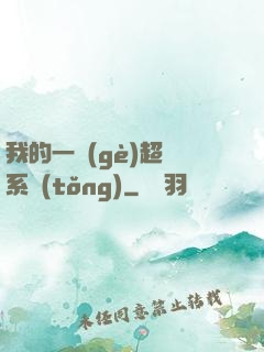 我的一個(gè)超慫系統(tǒng)