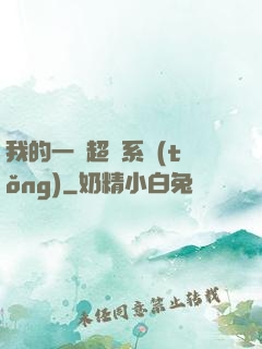 我的一個超慫系統(tǒng)