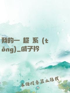 我的一個超慫系統(tǒng)