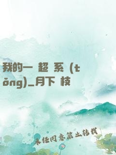 我的一個超慫系統(tǒng)