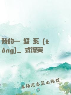 我的一個超慫系統(tǒng)