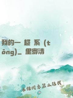 我的一個超慫系統(tǒng)