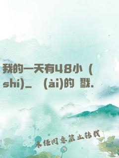 我的一天有48小時(shí)