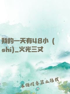 我的一天有48小時(shí)