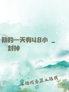 我的一天有48小時