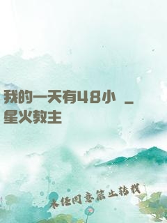 我的一天有48小時