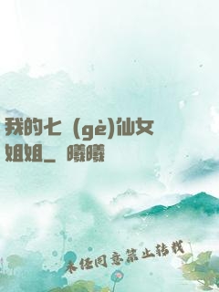 我的七個(gè)仙女姐姐