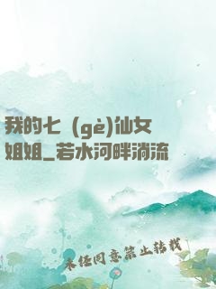 我的七個(gè)仙女姐姐