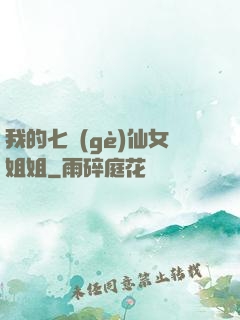 我的七個(gè)仙女姐姐