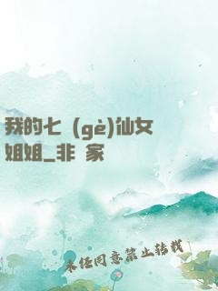 我的七個(gè)仙女姐姐