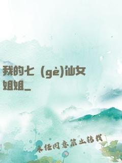 我的七個(gè)仙女姐姐