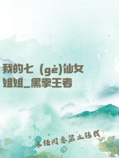 我的七個(gè)仙女姐姐