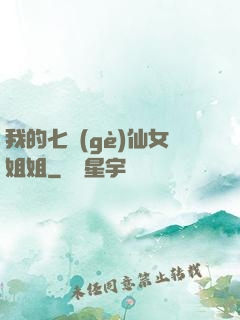 我的七個(gè)仙女姐姐